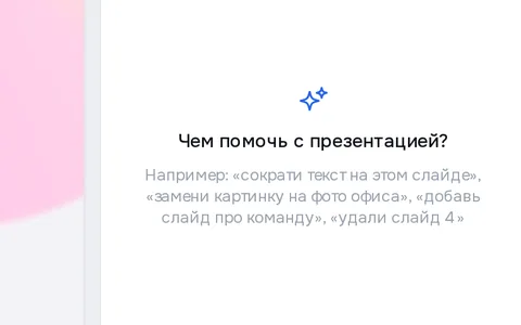 Шаг 2: ИИ-помощник собирает слайды